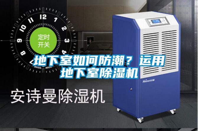 地下室如何防潮?運用地下室除濕機