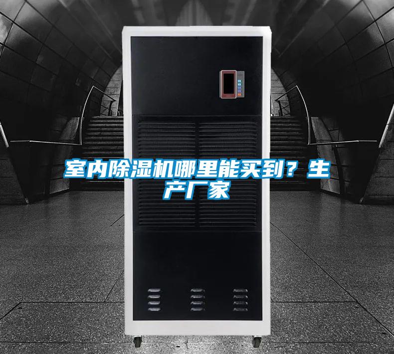 室內除濕機哪里能買到？生產廠家