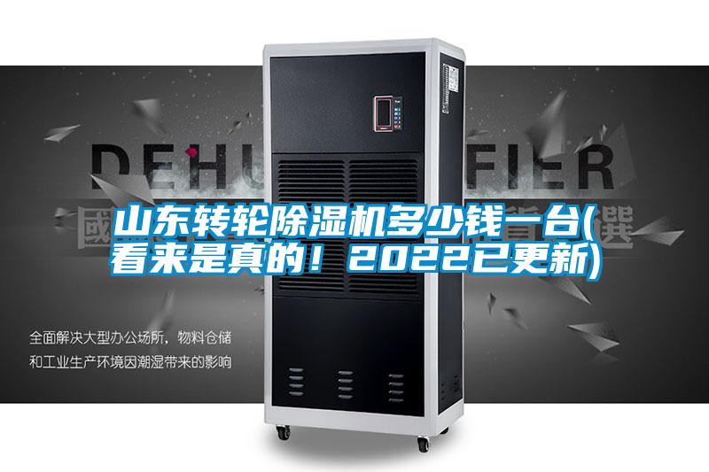 山東轉(zhuǎn)輪除濕機多少錢一臺(看來是真的！2022已更新)