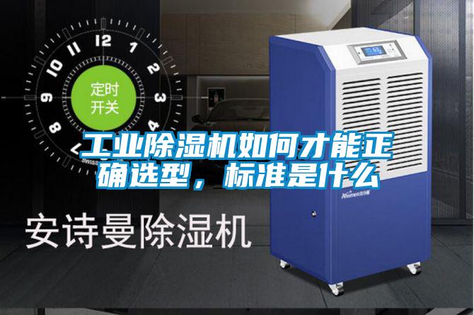 工業除濕機如何才能正確選型，標準是什么