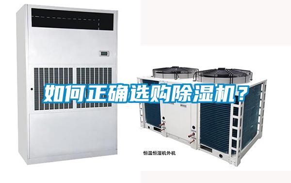 如何正確選購(gòu)除濕機(jī)？
