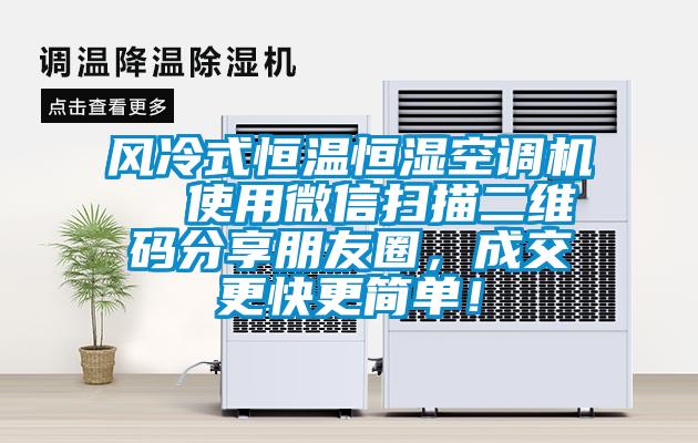 風冷式恒溫恒濕空調機  使用微信掃描二維碼分享朋友圈，成交更快更簡單！