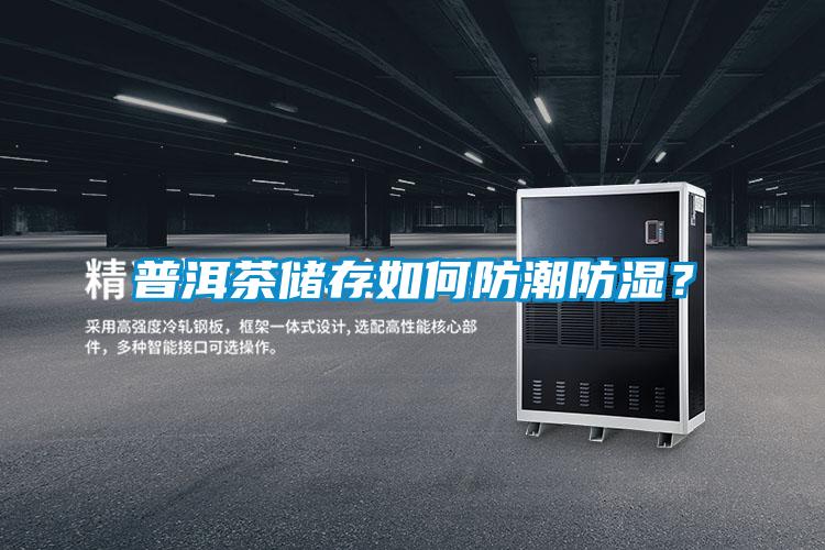 普洱茶儲(chǔ)存如何防潮防濕？