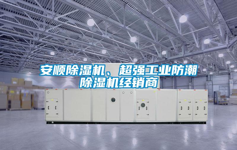 安順除濕機(jī)、超強(qiáng)工業(yè)防潮除濕機(jī)經(jīng)銷商