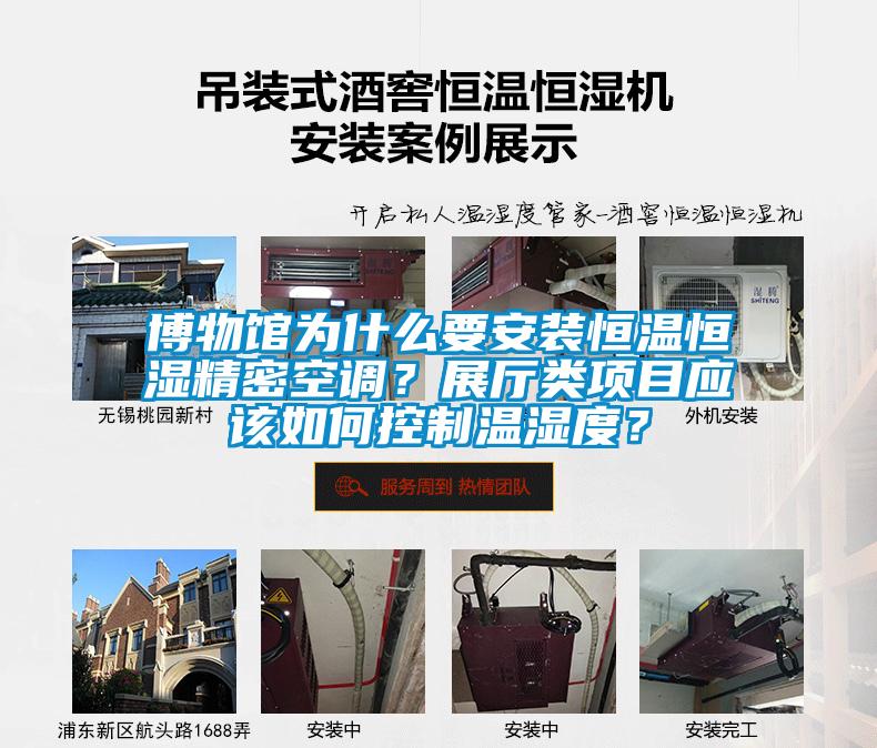 博物館為什么要安裝恒溫恒濕精密空調？展廳類項目應該如何控制溫濕度？
