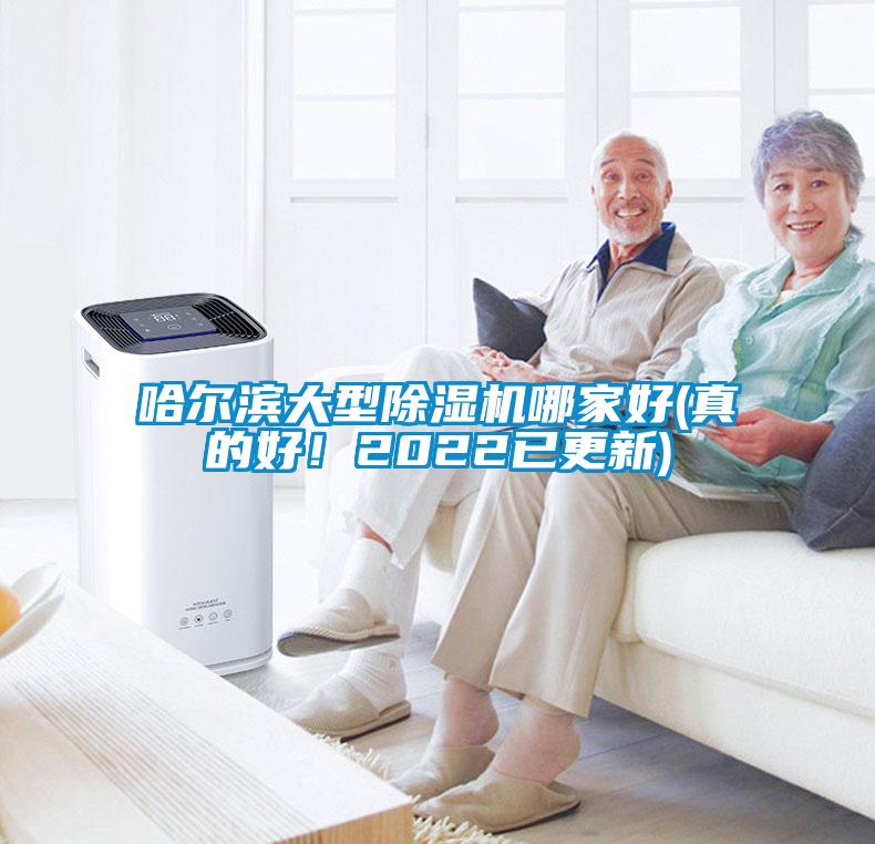 哈爾濱大型除濕機(jī)哪家好(真的好！2022已更新)