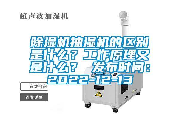 除濕機抽濕機的區別是什么？工作原理又是什么？ 發布時間：2022-12-13