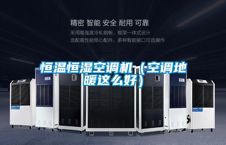 恒溫恒濕空調機(空調地暖這么好)