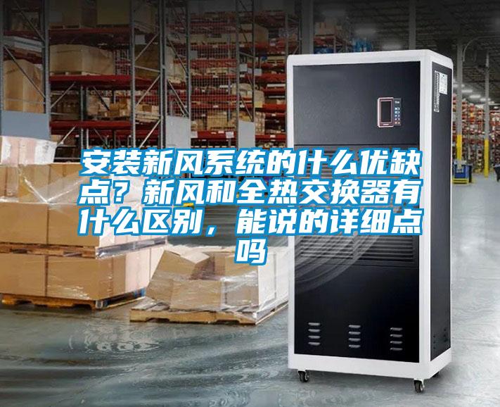 安裝新風系統的什么優缺點？新風和全熱交換器有什么區別，能說的詳細點嗎
