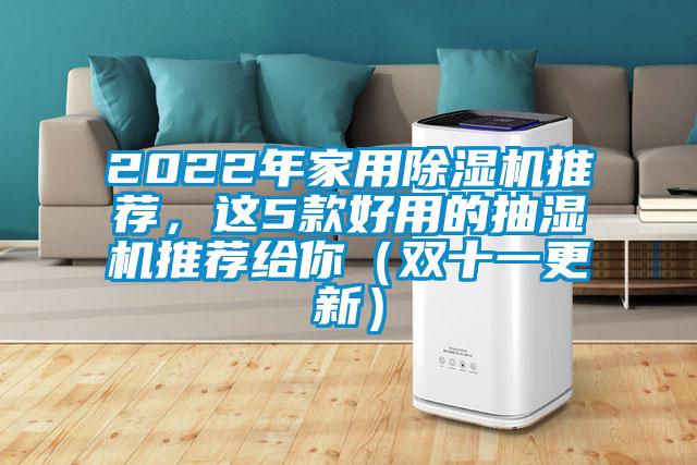 2022年家用除濕機(jī)推薦，這5款好用的抽濕機(jī)推薦給你（雙十一更新）