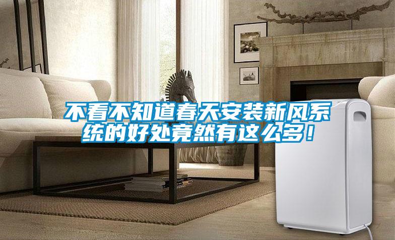 不看不知道春天安裝新風(fēng)系統(tǒng)的好處竟然有這么多！