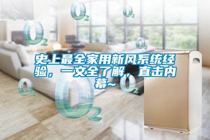 史上最全家用新風(fēng)系統(tǒng)經(jīng)驗(yàn)，一文全了解，直擊內(nèi)幕~