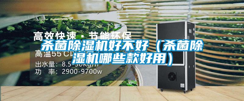 殺菌除濕機好不好(殺菌除濕機哪些款好用)