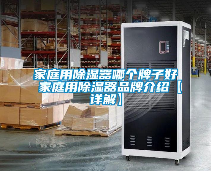 家庭用除濕器哪個(gè)牌子好 家庭用除濕器品牌介紹【詳解】