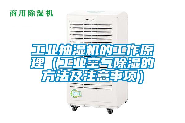 工業抽濕機的工作原理(工業空氣除濕的方法及注意事項)