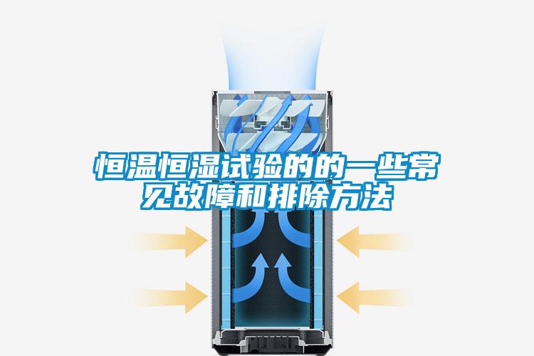 恒溫恒濕試驗(yàn)的的一些常見故障和排除方法