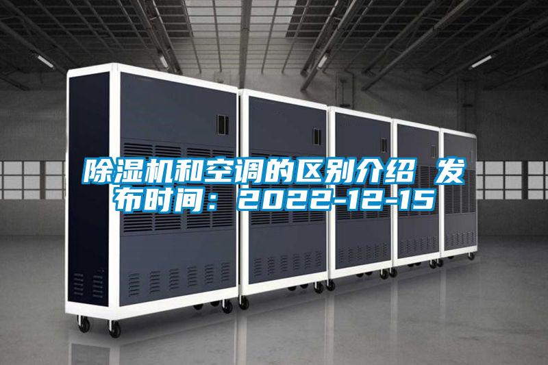 除濕機(jī)和空調(diào)的區(qū)別介紹 發(fā)布時間：2022-12-15