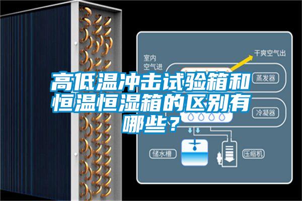 高低溫沖擊試驗箱和恒溫恒濕箱的區別有哪些？