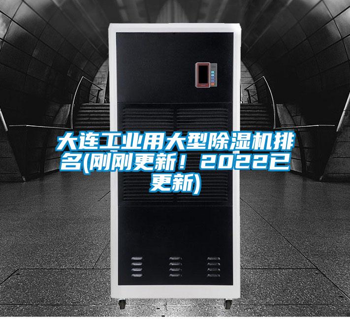 大連工業用大型除濕機排名(剛剛更新!2022已更新)