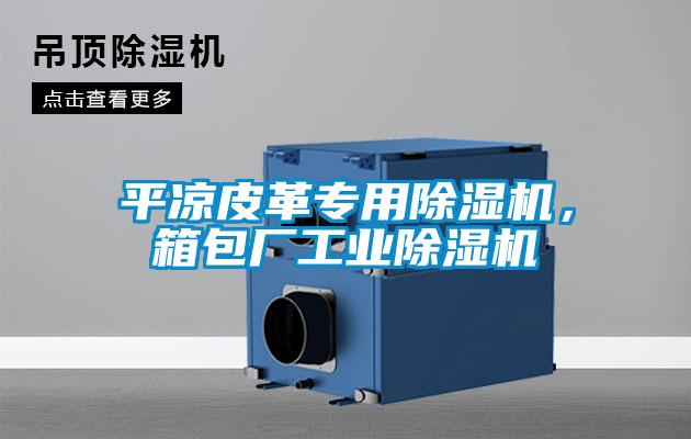 平涼皮革專用除濕機,箱包廠工業(yè)除濕機