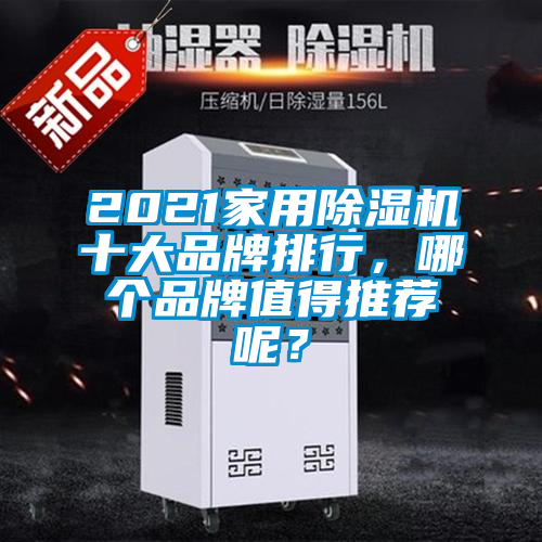 2021家用除濕機十大品牌排行，哪個品牌值得推薦呢？