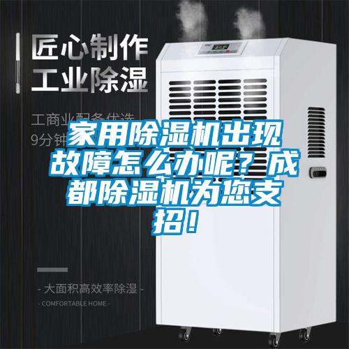家用除濕機出現故障怎么辦呢？成都除濕機為您支招！