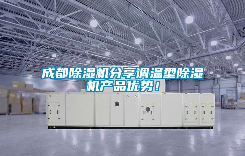 成都除濕機分享調溫型除濕機產(chǎn)品優(yōu)勢！
