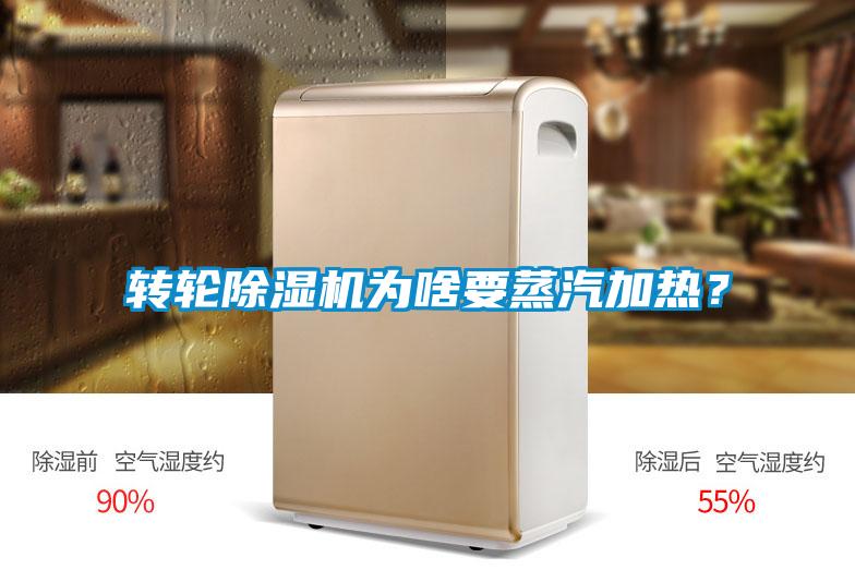轉輪除濕機為啥要蒸汽加熱？