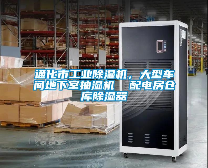 通化市工業除濕機,大型車間地下室抽濕機 配電房倉庫除濕器