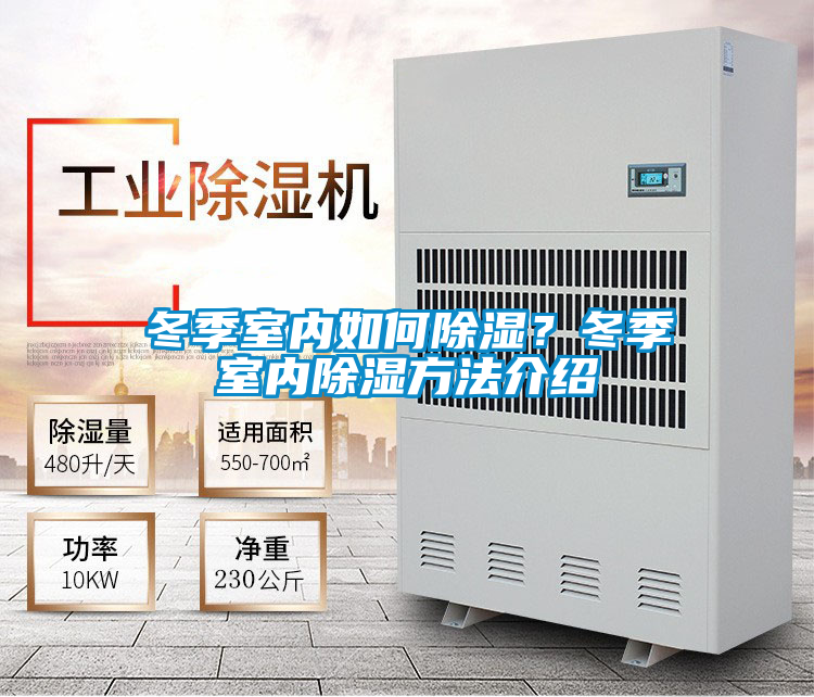 冬季室內如何除濕？冬季室內除濕方法介紹