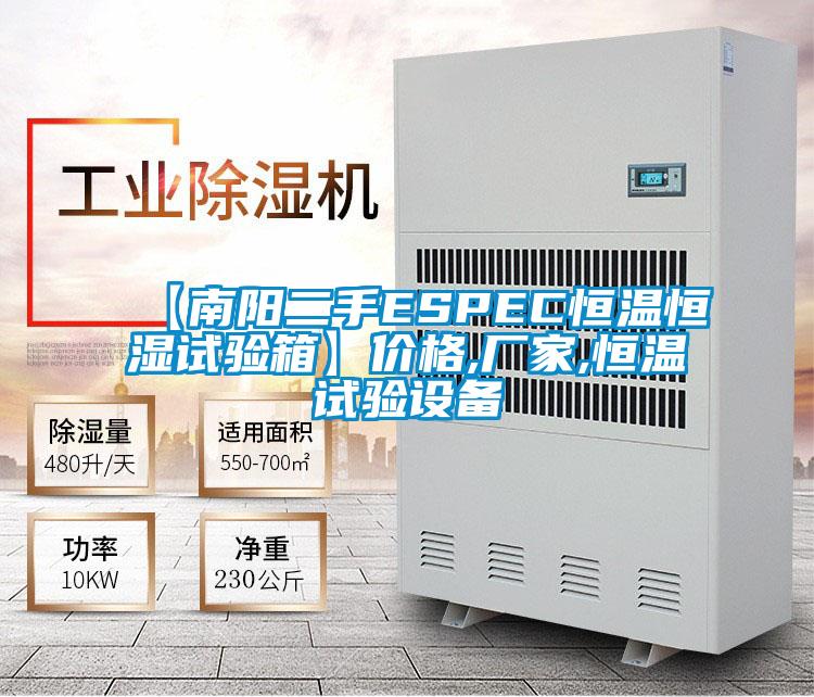【南陽(yáng)二手ESPEC恒溫恒濕試驗(yàn)箱】?jī)r(jià)格,廠家,恒溫試驗(yàn)設(shè)備