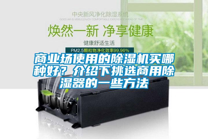 商業(yè)場使用的除濕機買哪種好?介紹下挑選商用除濕器的一些方法