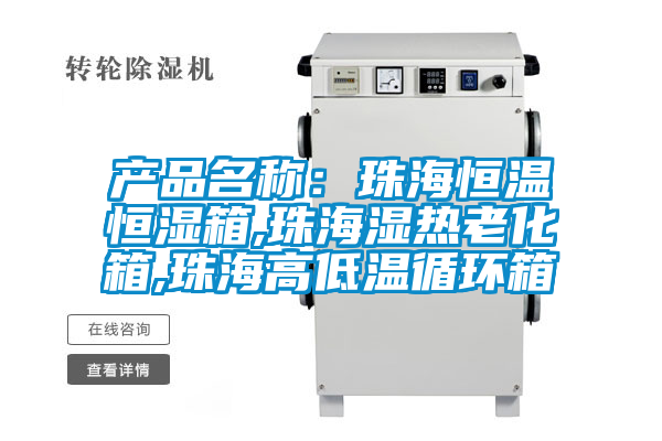 產品名稱:珠海恒溫恒濕箱,珠海濕熱老化箱,珠海高低溫循環箱