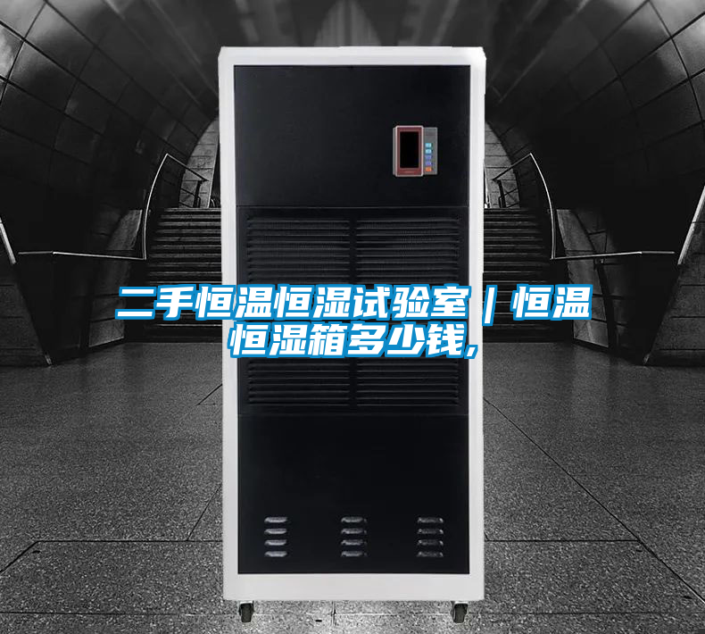 二手恒溫恒濕試驗室|恒溫恒濕箱多少錢,