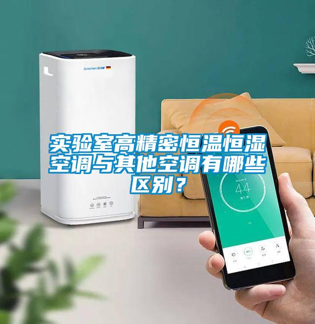 實驗室高精密恒溫恒濕空調與其他空調有哪些區(qū)別？