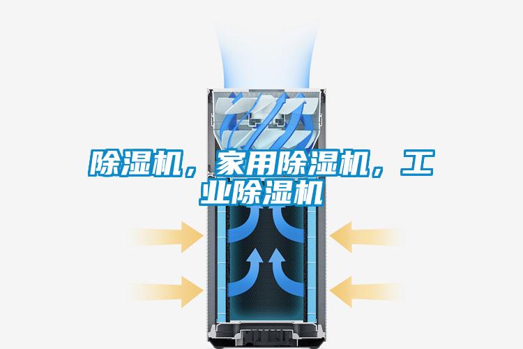除濕機(jī)，家用除濕機(jī)，工業(yè)除濕機(jī)