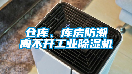 倉庫、庫房防潮離不開工業(yè)除濕機