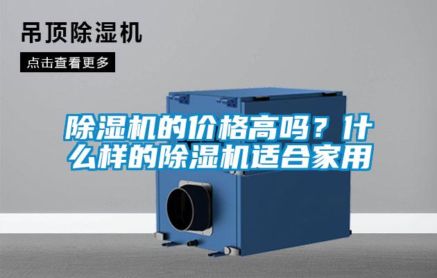 除濕機(jī)的價(jià)格高嗎？什么樣的除濕機(jī)適合家用