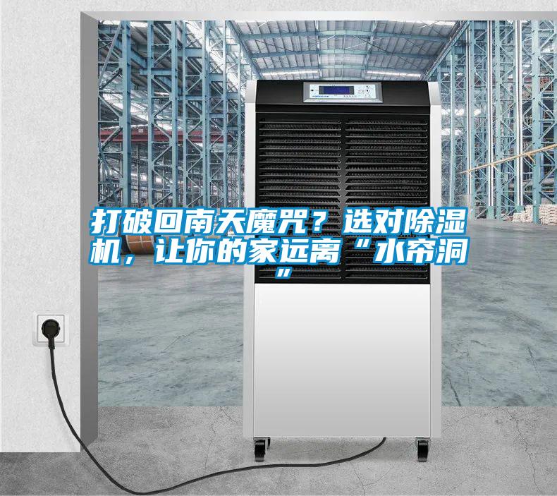 打破回南天魔咒？選對(duì)除濕機(jī)，讓你的家遠(yuǎn)離“水簾洞”