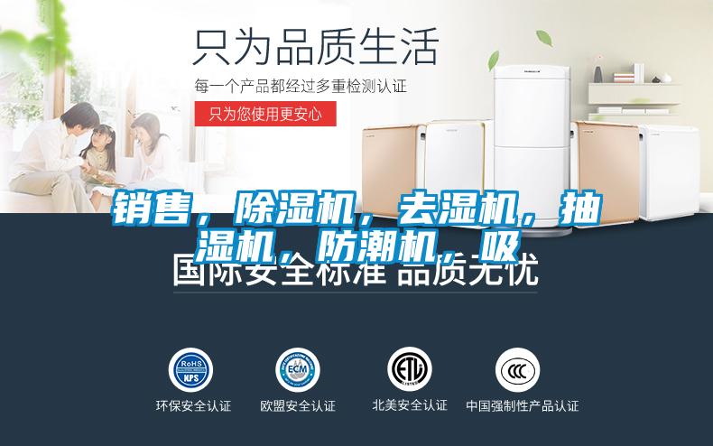 銷售，除濕機，去濕機，抽濕機，防潮機，吸