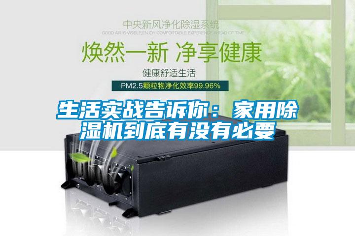 生活實戰(zhàn)告訴你:家用除濕機到底有沒有必要
