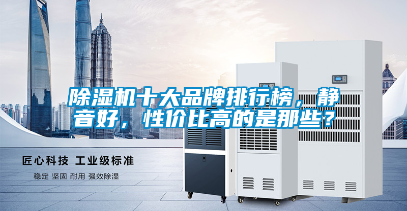 除濕機(jī)十大品牌排行榜，靜音好，性價(jià)比高的是那些？