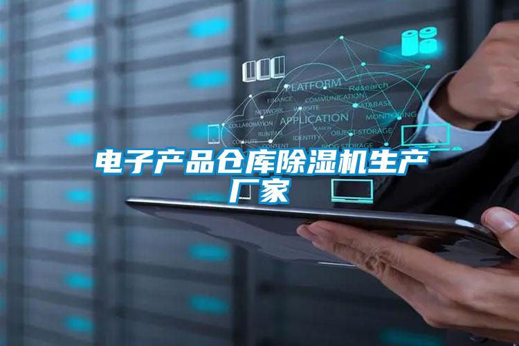 電子產(chǎn)品倉(cāng)庫(kù)除濕機(jī)生產(chǎn)廠家