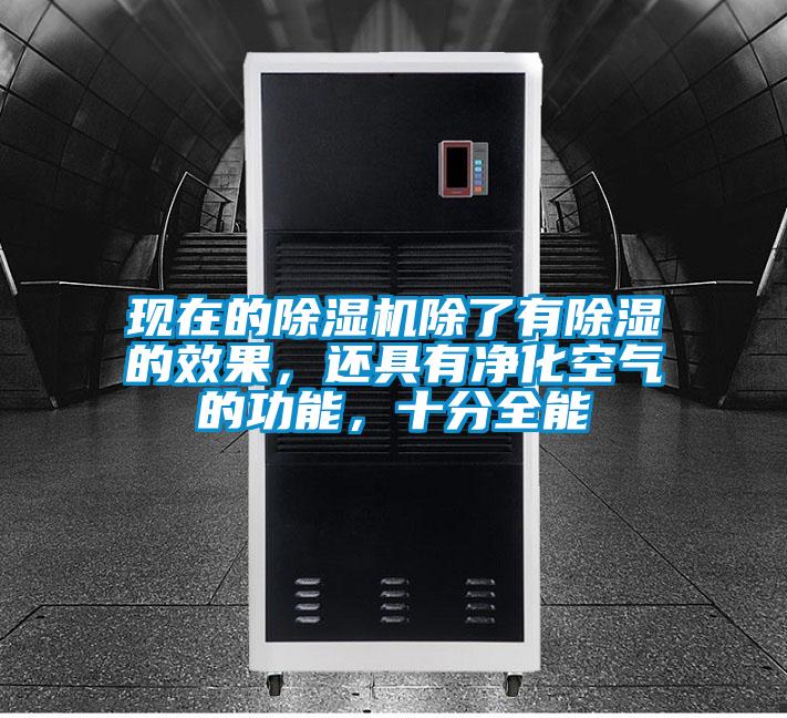 現(xiàn)在的除濕機(jī)除了有除濕的效果,還具有凈化空氣的功能,十分全能