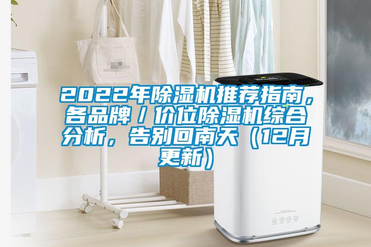2022年除濕機推薦指南，各品牌／價位除濕機綜合分析，告別回南天（12月更新）