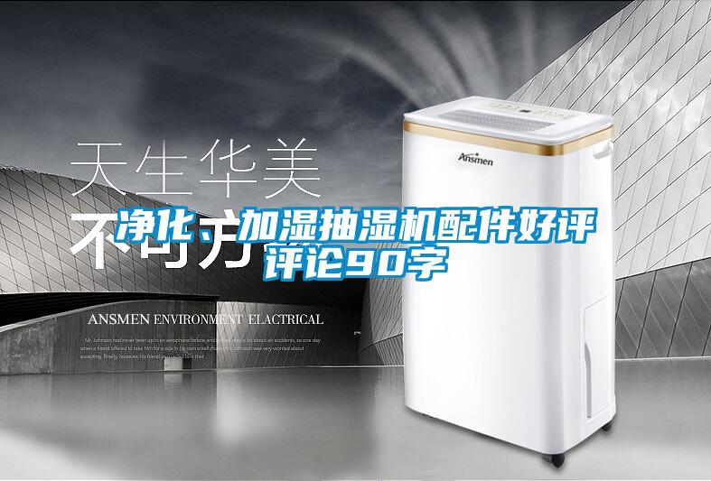 凈化、加濕抽濕機(jī)配件好評評論90字