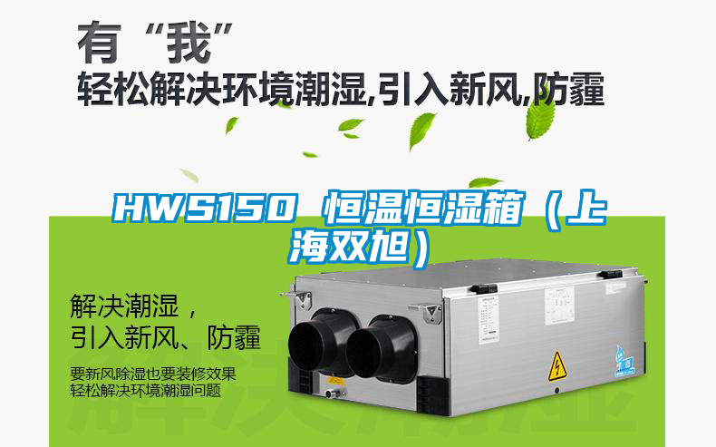HWS150 恒溫恒濕箱(上海雙旭)