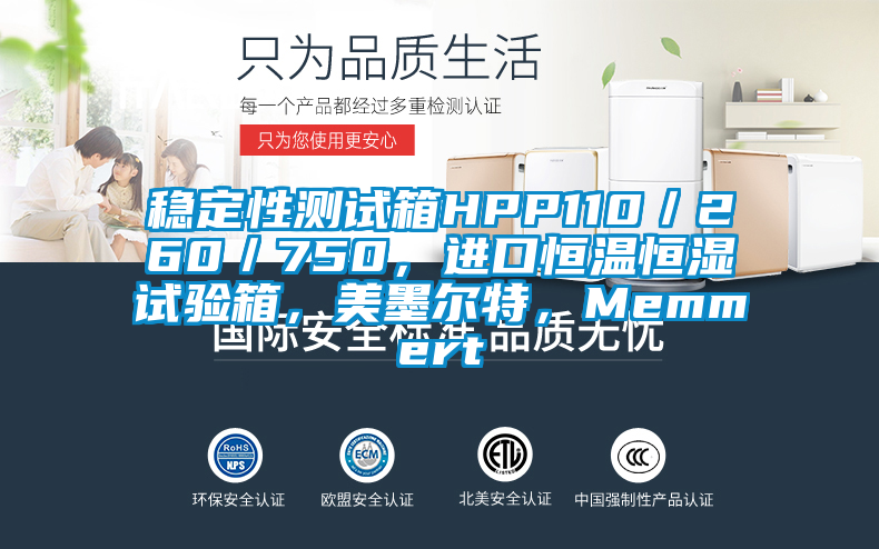 穩定性測試箱HPP110／260／750，進口恒溫恒濕試驗箱，美墨爾特，Memmert