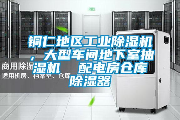 銅仁地區(qū)工業(yè)除濕機(jī)，大型車間地下室抽濕機(jī)  配電房倉庫除濕器