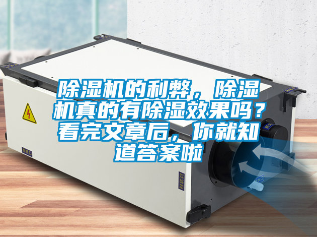 除濕機的利弊,除濕機真的有除濕效果嗎?看完文章后,你就知道答案啦